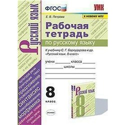 Русский язык. 8 класс. Рабочая тетрадь к учебнику С.Г. Барухударова. Петрова Е. В.