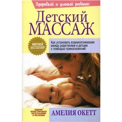 Детский массаж. Окетт А. Д