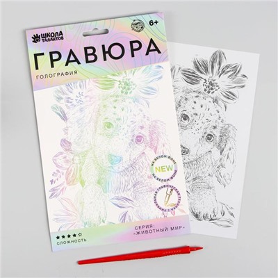 Гравюра «Щенок бигль» A5, с металлическим эффектом «голография»