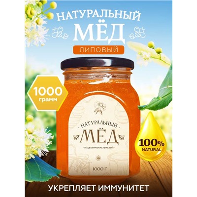 Мед натуральный Липовый 1 кг.