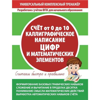 Счёт 0 до 10. Каллиграфическое написание цифр и математических элементов