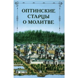 Оптинские старцы о молитве