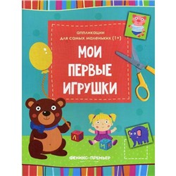 Книжка-вырезалка «Мои первые игрушки», 2-е издание