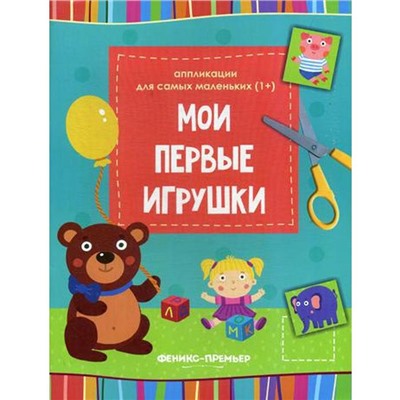 Книжка-вырезалка «Мои первые игрушки», 2-е издание