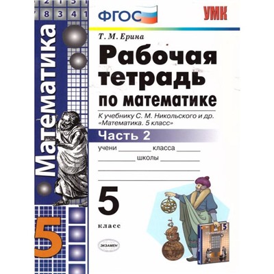 Рабочая тетрадь. ФГОС. Рабочая тетрадь по математике к учебнику Никольского 5 класс, Часть 2. Ерина Т. М.