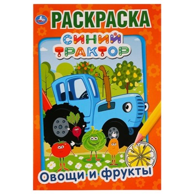 Первая раскраска «Овощи и фрукты. Синий трактор», А5 формат: 145 × 210 мм, 16 стр., Умка