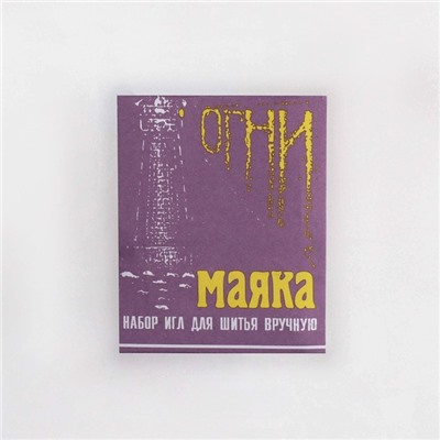 Иглы швейные «Огни маяка», 15 шт