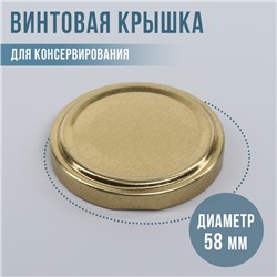 Крышка для консервирования «Елабуга», ТО-58 мм, винтовая, лакированная, цвет золотой