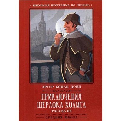 Приключения Шерлока Холмса: рассказы. Конан Дойл А.