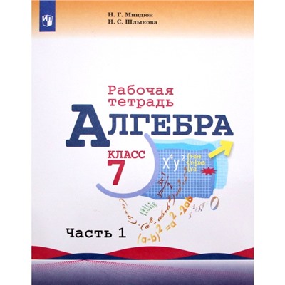 Рабочая тетрадь. ФГОС. Алгебра к учебнику Макарычева 7 класс, Часть 1. Миндюк Н. Г.