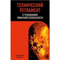 Технический регламент о требованиях пожарной безопасности по состоянию на 2024 г.