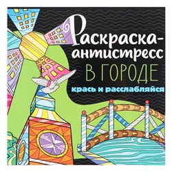 Раскраска-антистресс «В городе», 48 страниц