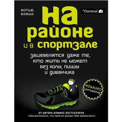 На районе и в спортзале: зашевелятся даже те, кто жить не может без колы, пиццы и диванчика