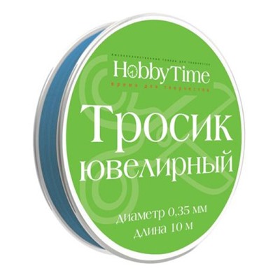 Ювелирный тросик для бижутерии d=0.35мм, 10м ГОЛУБОЙ 2-478/02 Альт