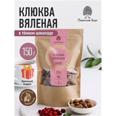 Клюква вяленая в темном шоколаде / 150 г / дой-пак / Сибирский кедр