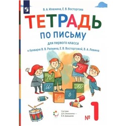 Письмо. 1 класс. Тетрадь к букварю В.В. Репкина. Часть 1. Илюхина В.А.