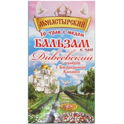 Бальзам к чаю Монастырский (16 трав с мёдом и травкой с Богородичной Канавки) Дивеевская Здравница 250 мл.