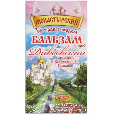 Бальзам к чаю Монастырский (16 трав с мёдом и травкой с Богородичной Канавки) Дивеевская Здравница 250 мл.