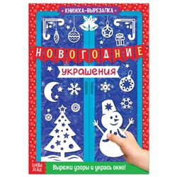 Книжка-вырезалка «Новогодние украшения», 24 стр.