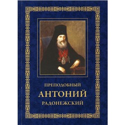 Преподобный Антоний Радонежский. Житие. Монастырские письма. 2-е издание