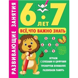 Развивающие занятия. Всё, что важно знать. 5-6 лет