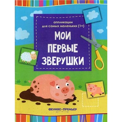 Книжка-вырезалка «Мои первые зверушки», 2-е издание