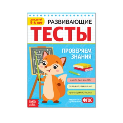 081-3305 Развивающие тесты «Знания» для детей 5-6 лет, 16 стр.