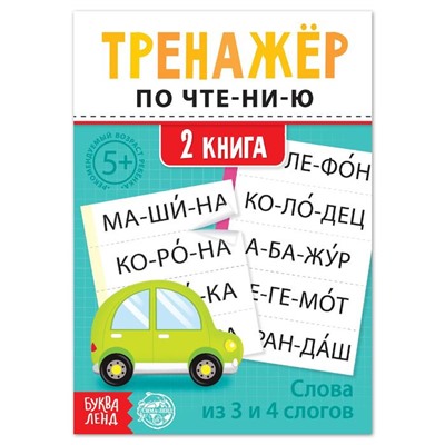 Тренажёр по чтению «2 книга. Слова из 3 и 4 слогов»