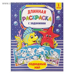 082-3056 Раскраска длинная «Подводный мир»