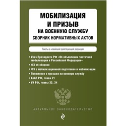 Мобилизация и призыв на военную службу. Сборник нормативных актов в новейшей действующей редакции