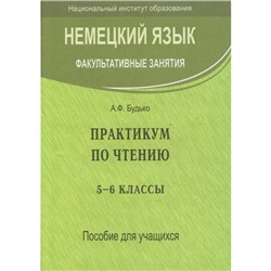 5-6 классы. Немецкий язык. Факультативные занятия. Практикум по чтению. 2-е издание, исправленное. Будько А.Ф.