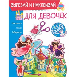 Для девочек. Попова И. М.