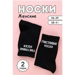 Носки женские На счастье (комплект 2 пары) черный