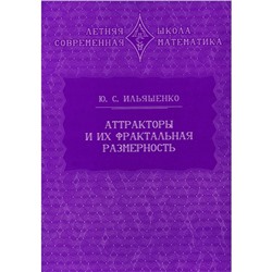 Аттракторы и их фрактальная размерность. 2-е издание, стереотипное. Ильяшенко Ю.С.