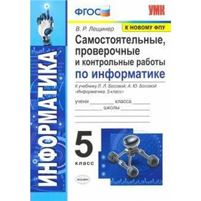 Информатика. 5 класс. Самостоятельные, проверочные и контрольные работы. Лещинер В. Р.