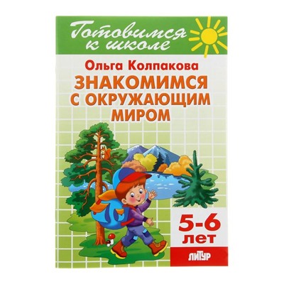 Знакомимся с окружающим миром. 5-6 лет. Колпакова О.