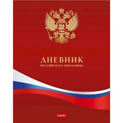 Дневник 1-11 класс (твердая обложка) "Российского школьника- с гимном" (079371) 10211 Хатбер