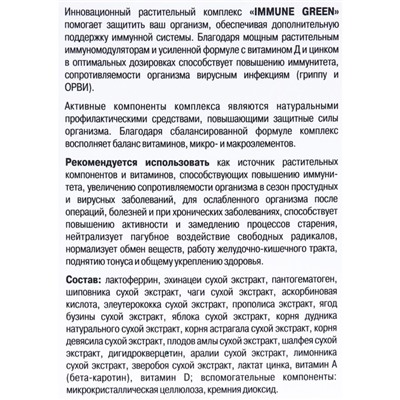 Immune Green «Повышение иммунитета», 120 капсул по 0.5 г