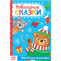 083-3176 Книжка новогодние сказки «От Миши Потапыча», 20 стр.