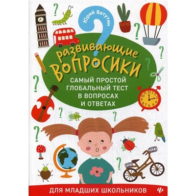 Развивающие вопросики. Самый простой глобальный тест в вопросах и ответах для младших школьников. Ватутин Ю. Ю.