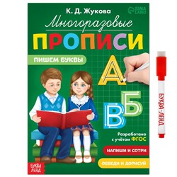 Многоразовые прописи «Пишем буквы», 12 стр., маркер