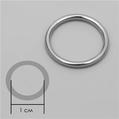 Кольцо для бретелей, металлическое, 10 мм, цвет серебряный