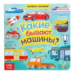 Книга с окошками «Какие бывают машины», 10 стр.