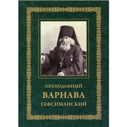 Преподобный Варнава Гефсиманский. 3-е издание