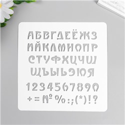 Трафарет "Алфавит с цифрами и знаками" 15х15 см