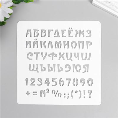 Трафарет "Алфавит с цифрами и знаками" 15х15 см