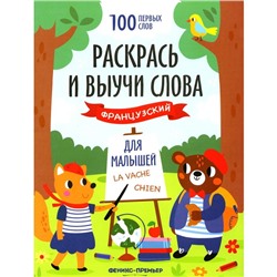 Раскрась и выучи слова. Французский для малышей