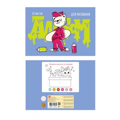 Альбом для рисования 20л "Граффити-художник (Эксклюзив)" А202446 Эксмо