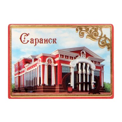 Открытка с магнитом «Саранск»