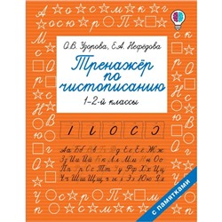 «Тренажер по чистописанию», 1-2-й класс